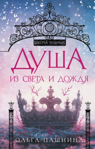 Ольга Пашнина, Душа из света и дождя